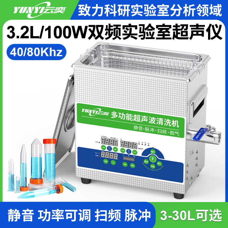 YL0203-4080双频实验室超声波清洗机 3.2L容量 100W