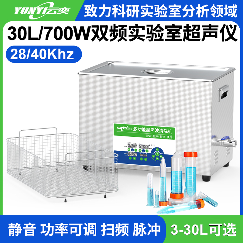 YL1430-2840双频实验室超声波清洗机 30L容量 700W