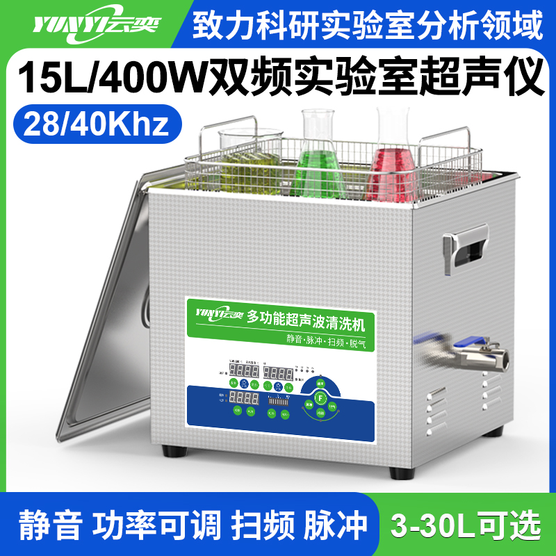 YL0815-2840双频实验室超声波清洗机 15L容量 400W