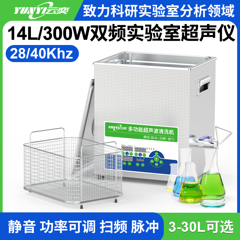 YL0614-2840双频实验室超声波清洗机 14L容量 300W