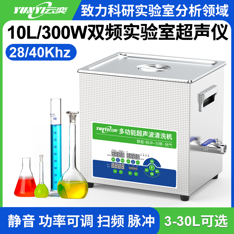 YL0610-2840双频实验室超声波清洗机 10L容量 300W