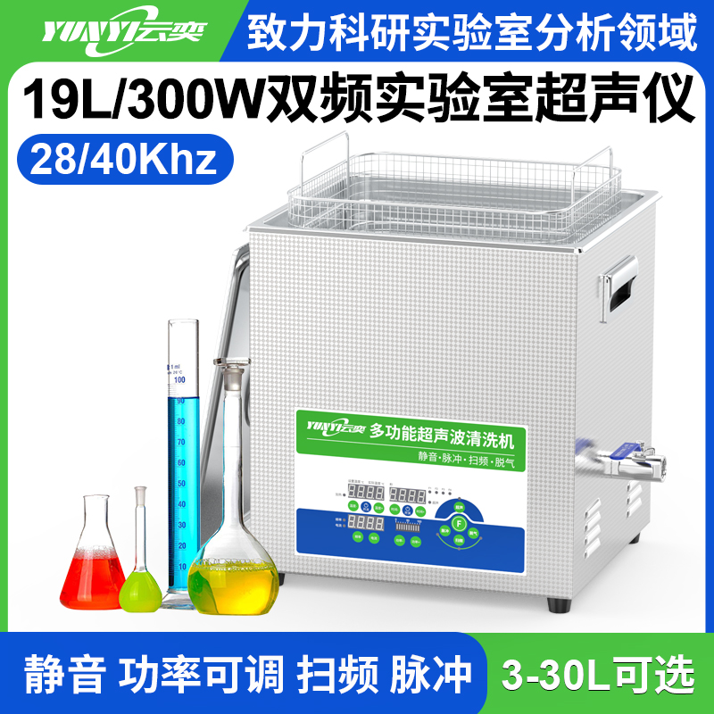 YL0619-2840双频实验室超声波清洗机 19L容量 300W