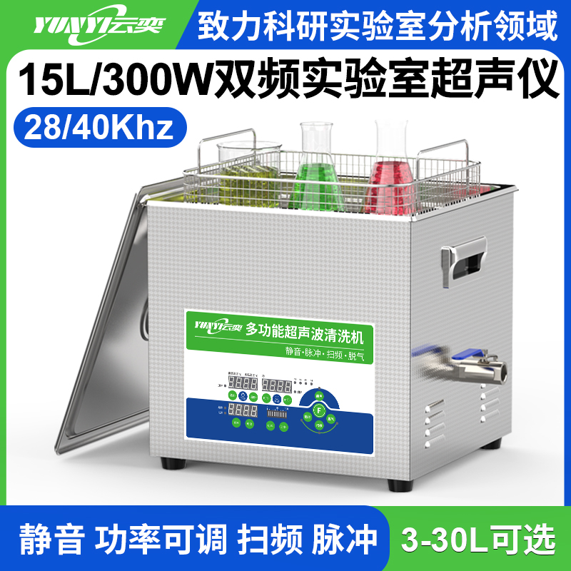 YL0615-2840双频实验室超声波清洗机 15L容量 300W