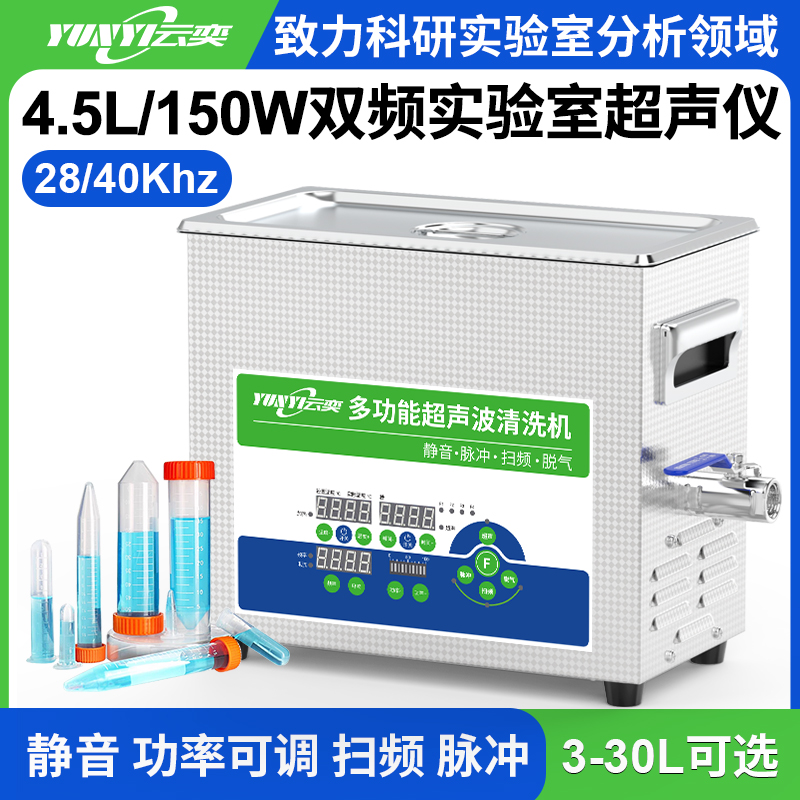 YL0304-2840双频实验室超声波清洗机 4.5L容量 150W