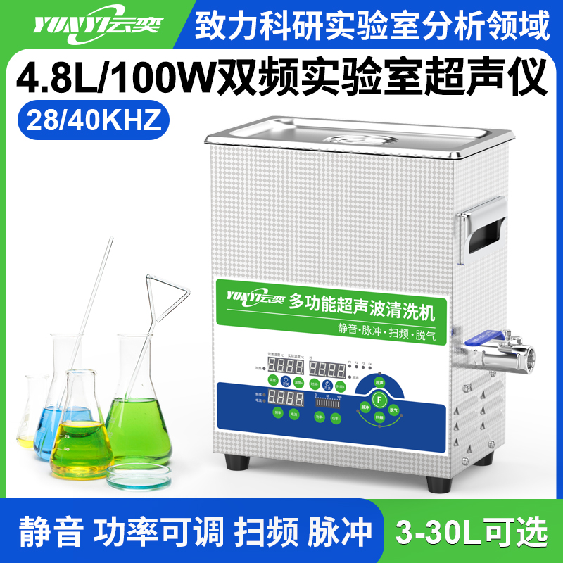 YL0205-2840双频实验室超声波清洗机 4.8L容量 100W