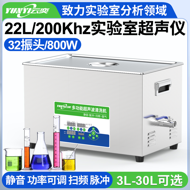 YLS3222-200高频实验室超声波清洗机 22L容量 800W