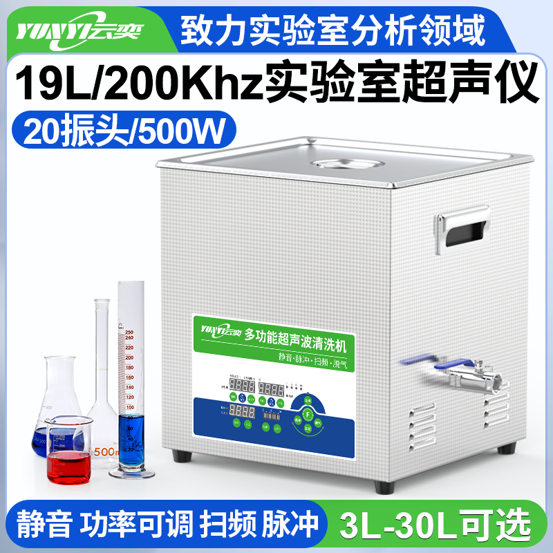 YLS2019-200高频实验室超声波清洗机 19L容量 500W