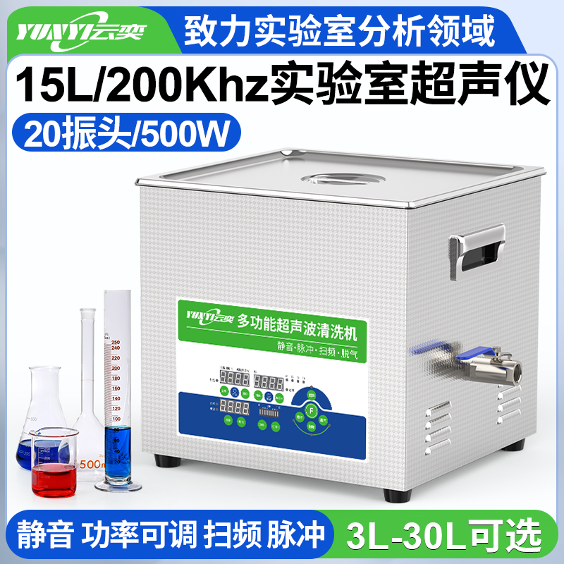 YLS2015-200高频实验室超声波清洗机 15L容量 500W