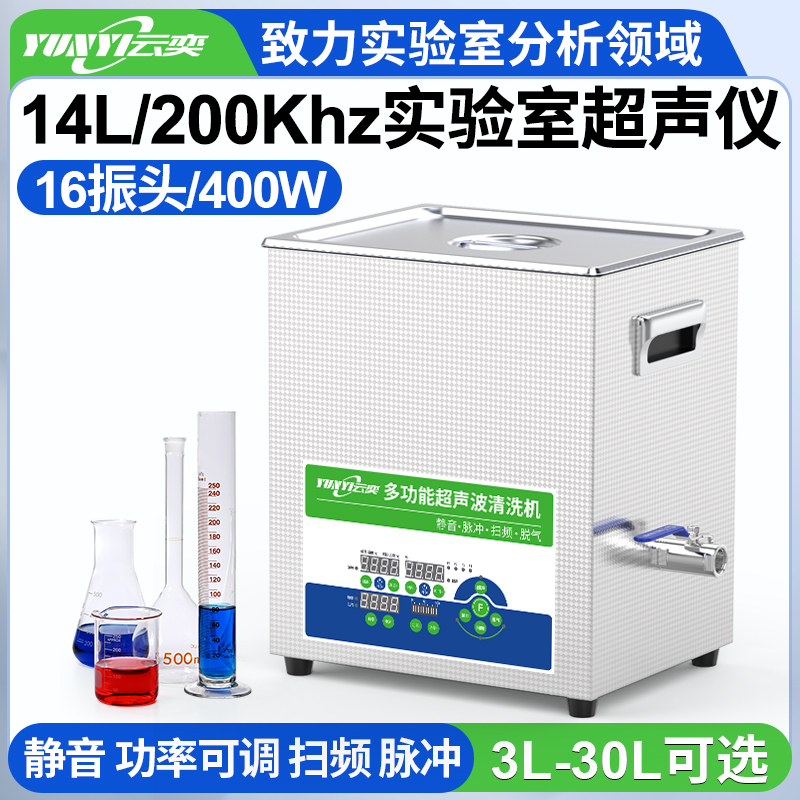 YLS1614-200高频实验室超声波清洗机 14L容量 400W