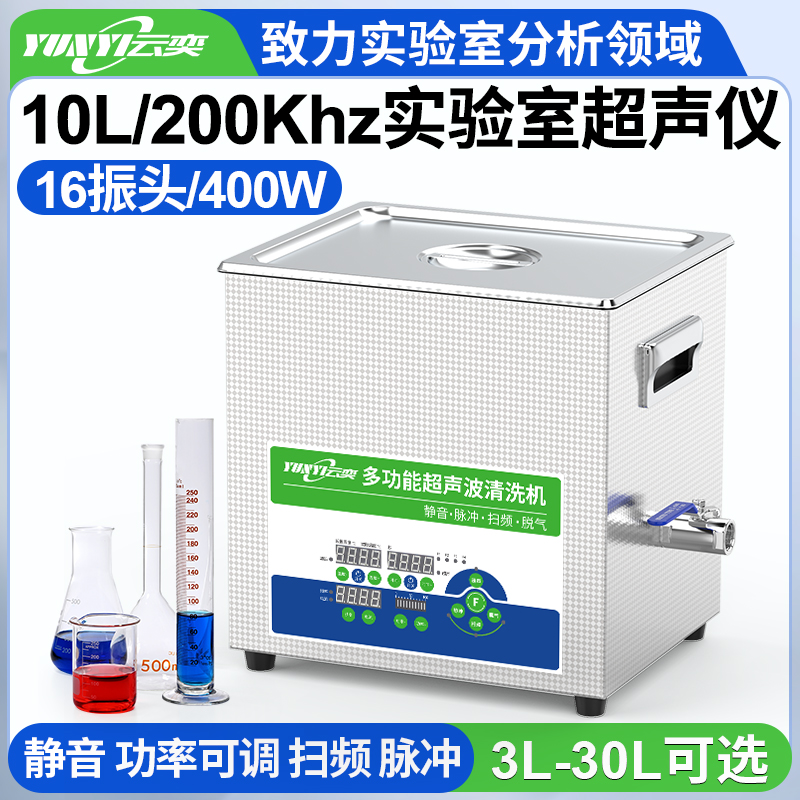 YLS1610-200高频实验室超声波清洗机 10L容量 400W