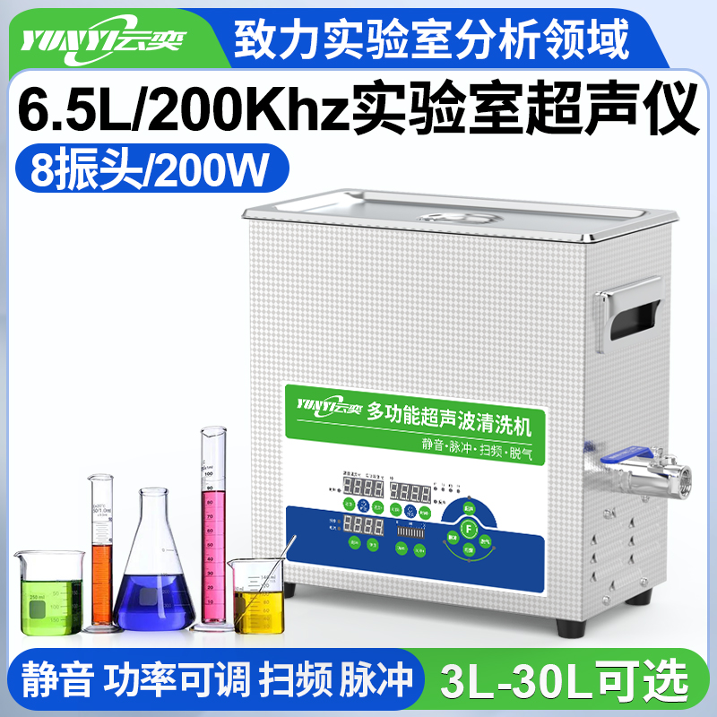 YLS0806-200高频实验室超声波清洗机 6.5L容量 200W