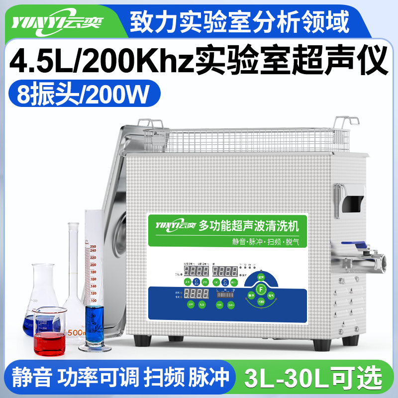 YLS0804-200高频实验室超声波清洗机 4.5L容量 200W