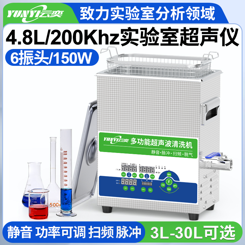 YLS0605-200高频实验室超声波清洗机 4.8L容量 150W
