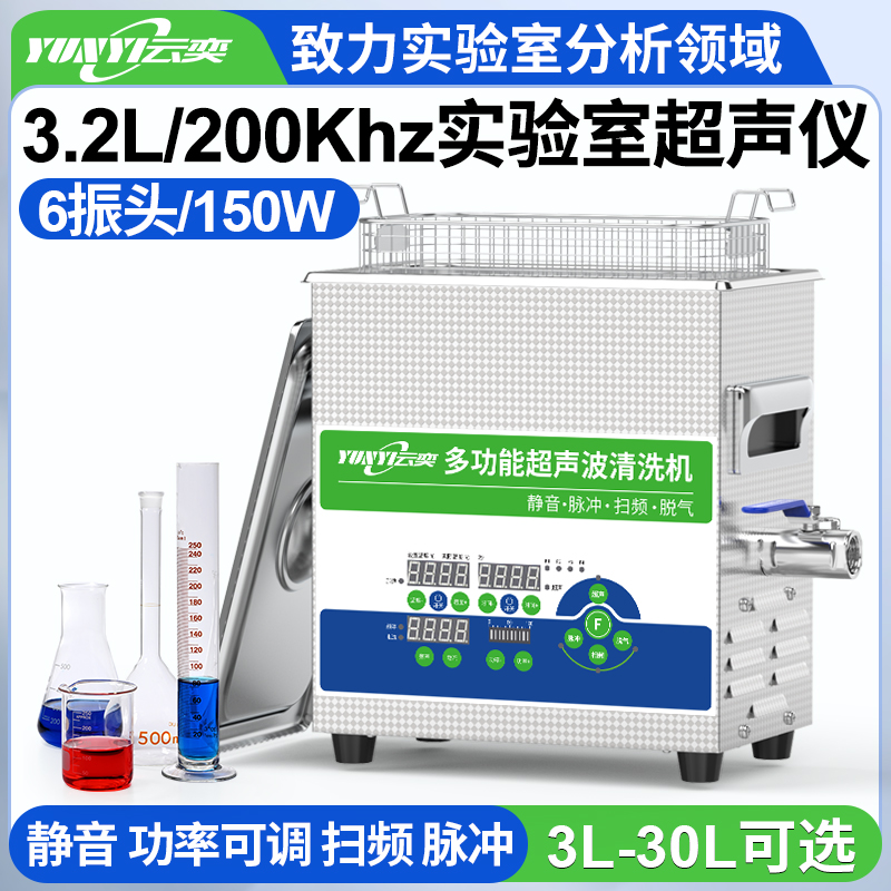 YLS0603-200高频实验室超声波清洗机 3.2L容量 150W