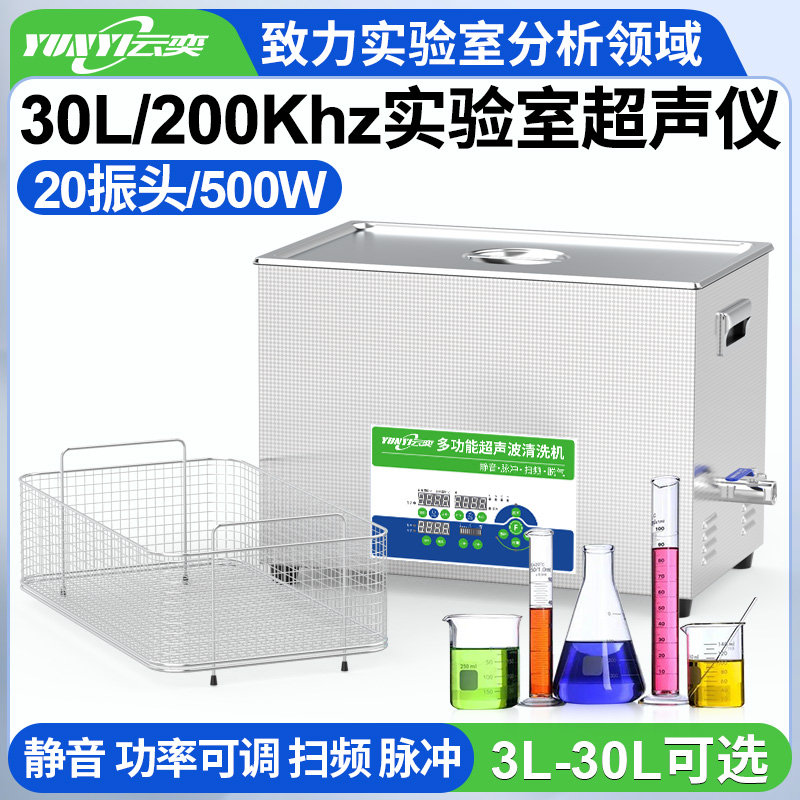 YLS2030-200高频实验室超声波清洗机 30L容量 500W