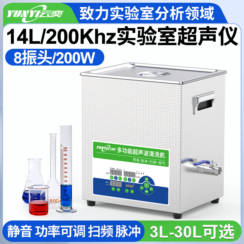 YLS0814-200高频实验室超声波清洗机 14L容量 200W