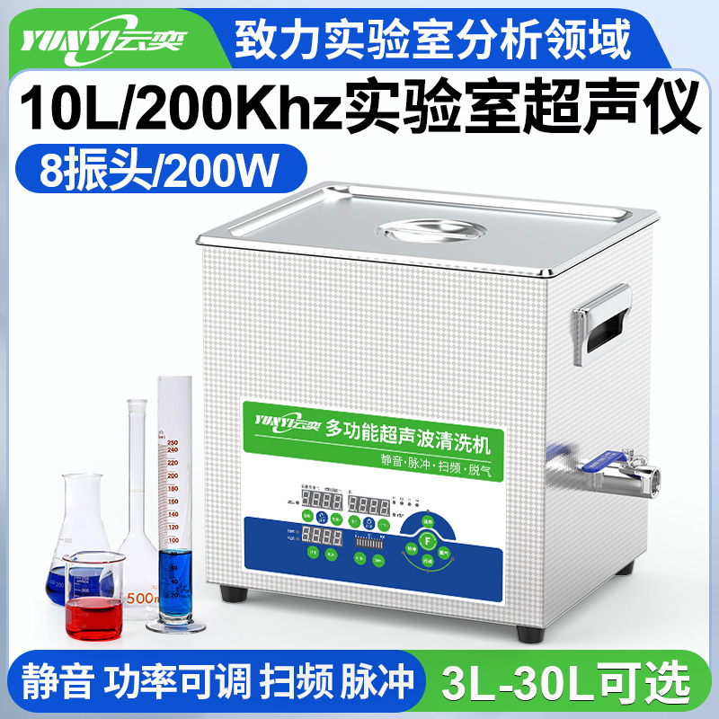 YLS0810-200高频实验室超声波清洗机 10L容量 200W