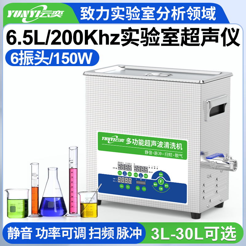 YLS0606-200高频实验室超声波清洗机 6.5L容量 150W