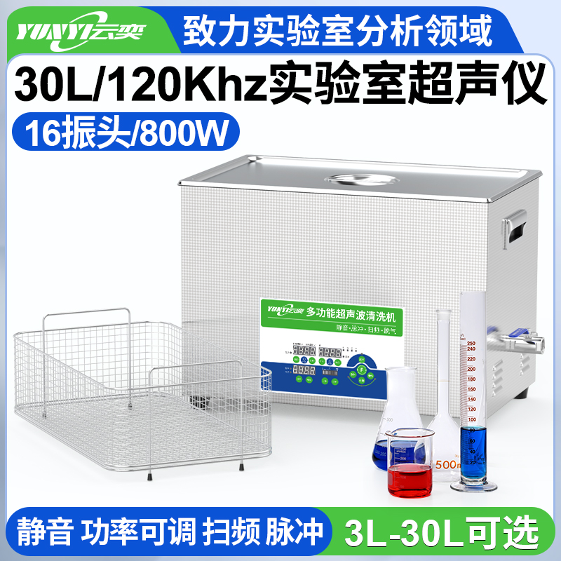 YL1630-120高频实验室超声波清洗机 30L容量 800W