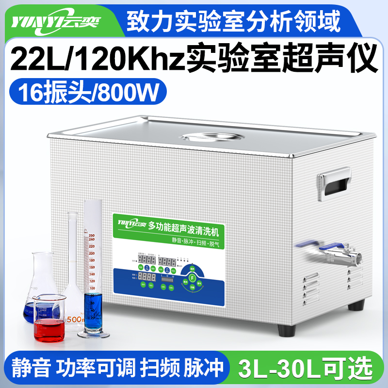 YL1622-120高频实验室超声波清洗机 22L容量 800W