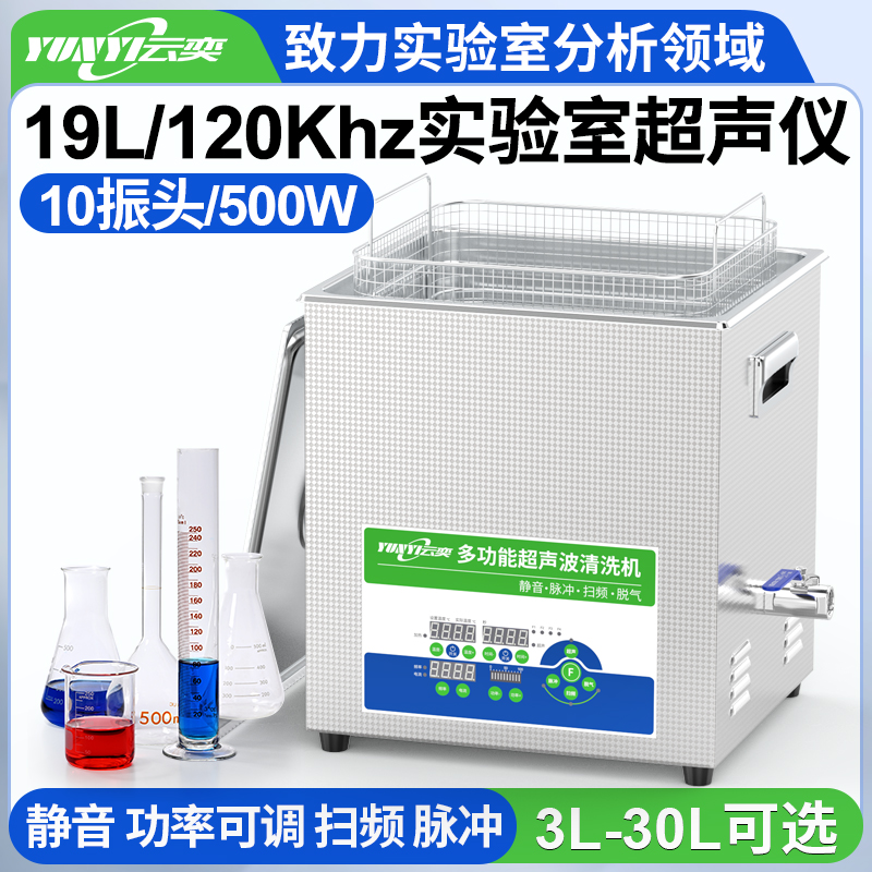 YL1019-120高频实验室超声波清洗机 19L容量 500W