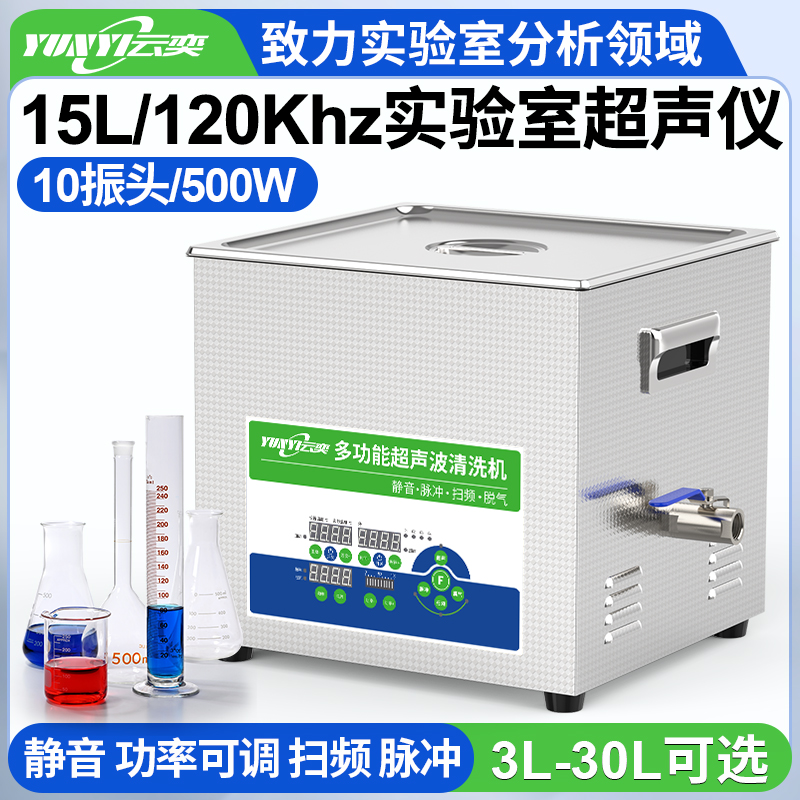 YL1015-120高频实验室超声波清洗机 15L容量 500W