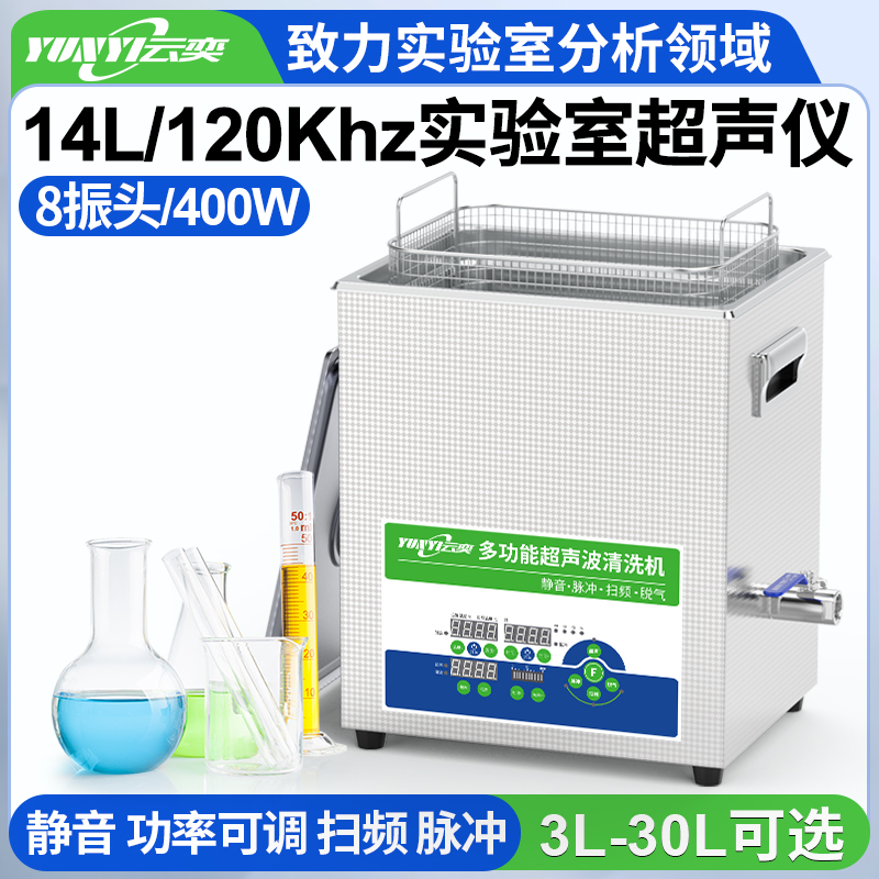 YL0814-120高频实验室超声波清洗机 14L容量 400W