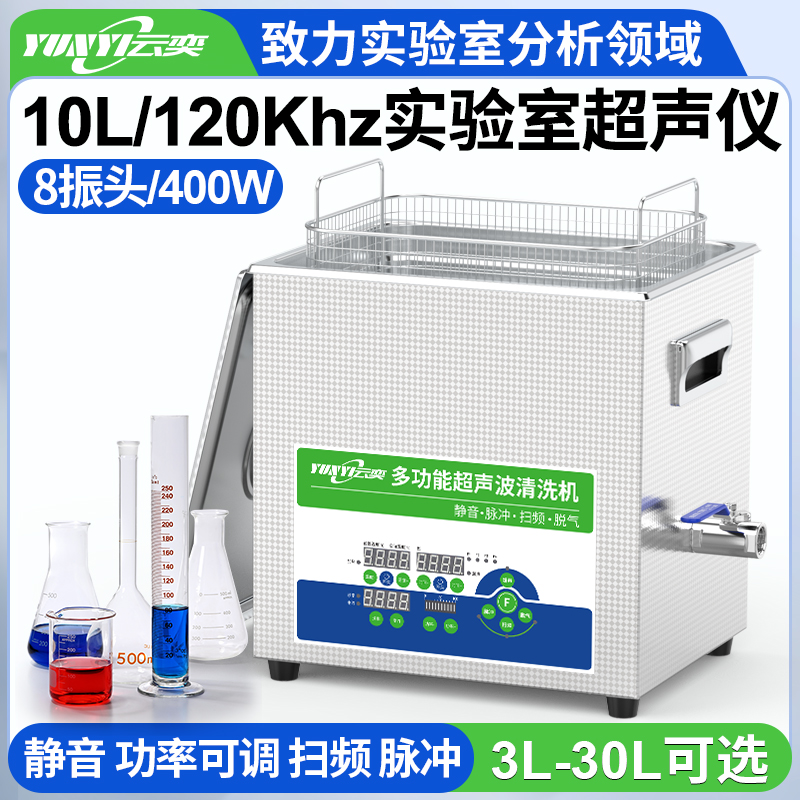 YL0810-120高频实验室超声波清洗机 10L容量 400W