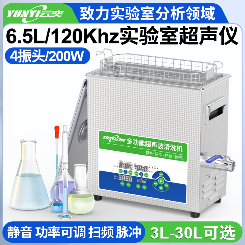 YL0406-120高频实验室超声波清洗机 6.5L容量 200W