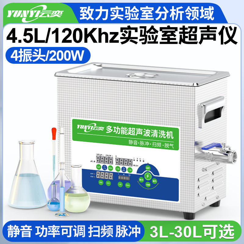 YL0404-120高频实验室超声波清洗机 4.5L容量 200W