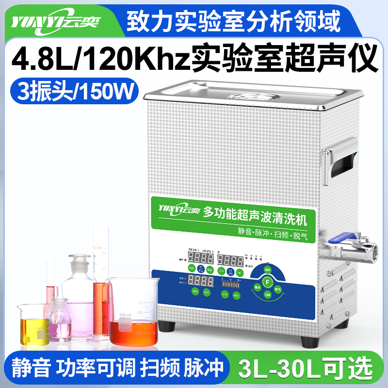 YL0305-120高频实验室超声波清洗机 4.8L容量 150W