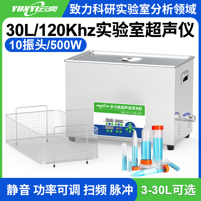 YL1030-120高频实验室超声波清洗机 30L容量 500W