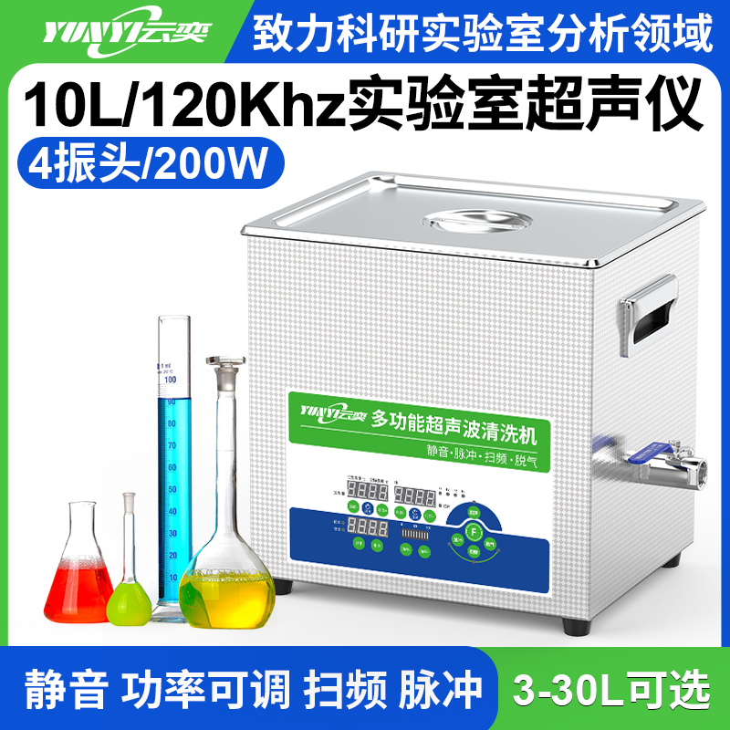 YL0410-120高频实验室超声波清洗机 10L容量 200W