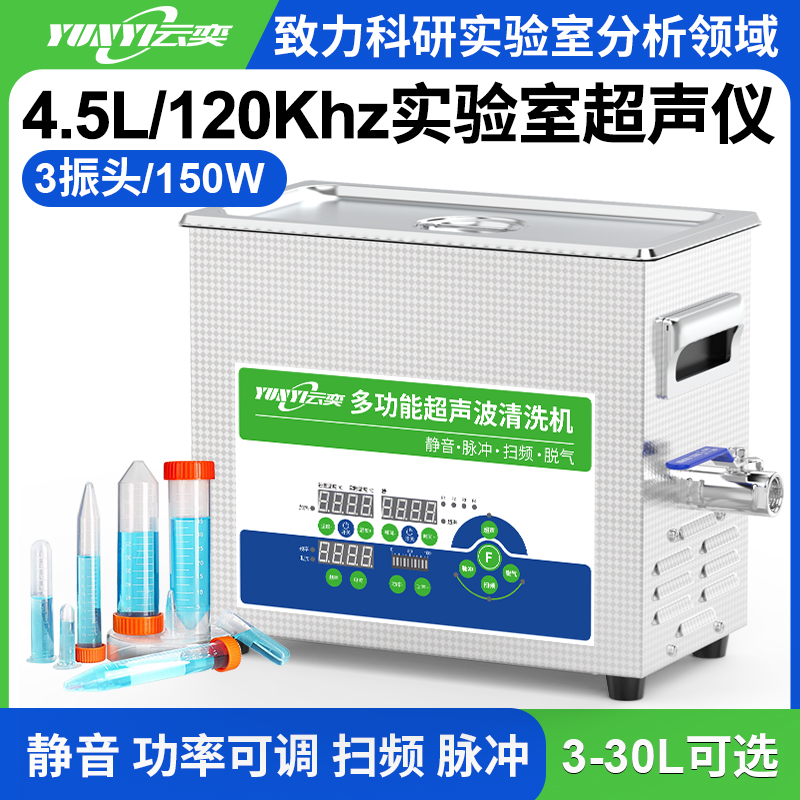 YL0304-120高频实验室超声波清洗机 4.5L容量 150W