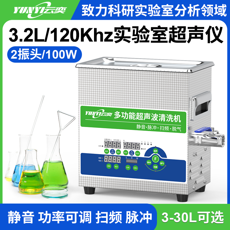 YL0203-120高频实验室超声波清洗机 3.2L容量 100W