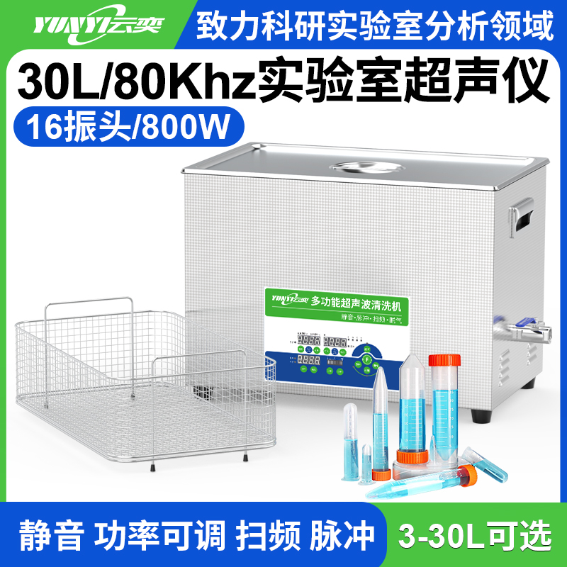 YL1630-80实验室多功能超声波清洗机 30L容量 800W