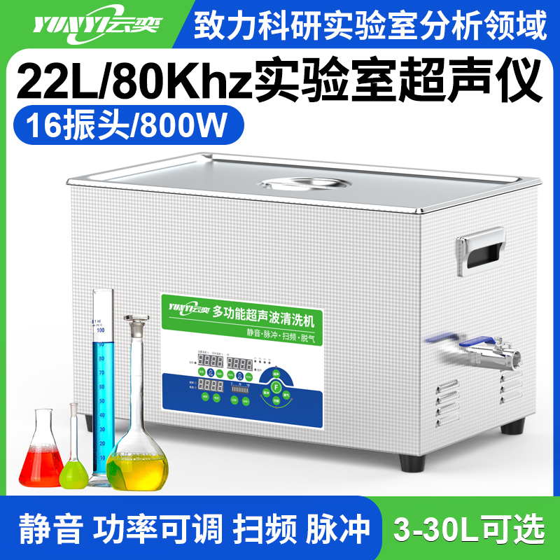 YL1622-80实验室多功能超声波清洗机 22L容量 800W
