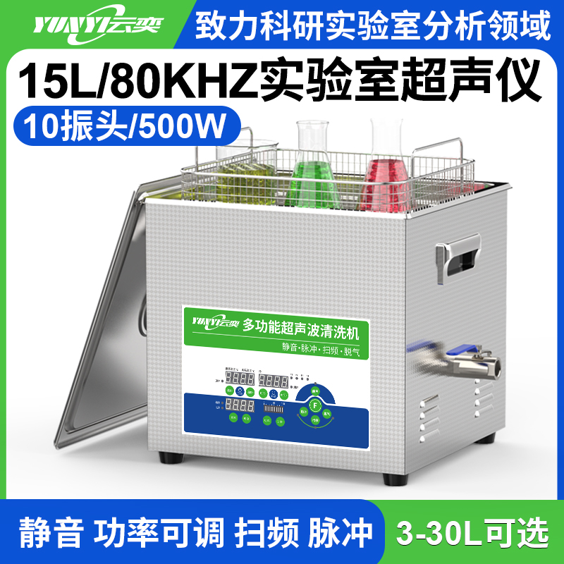 YL1015-80实验室多功能超声波清洗机 15L容量 500W
