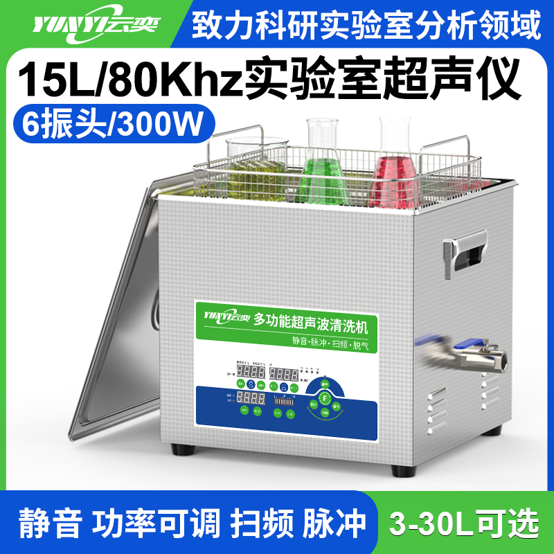 YL0615-80实验室多功能超声波清洗机 15L容量 300W