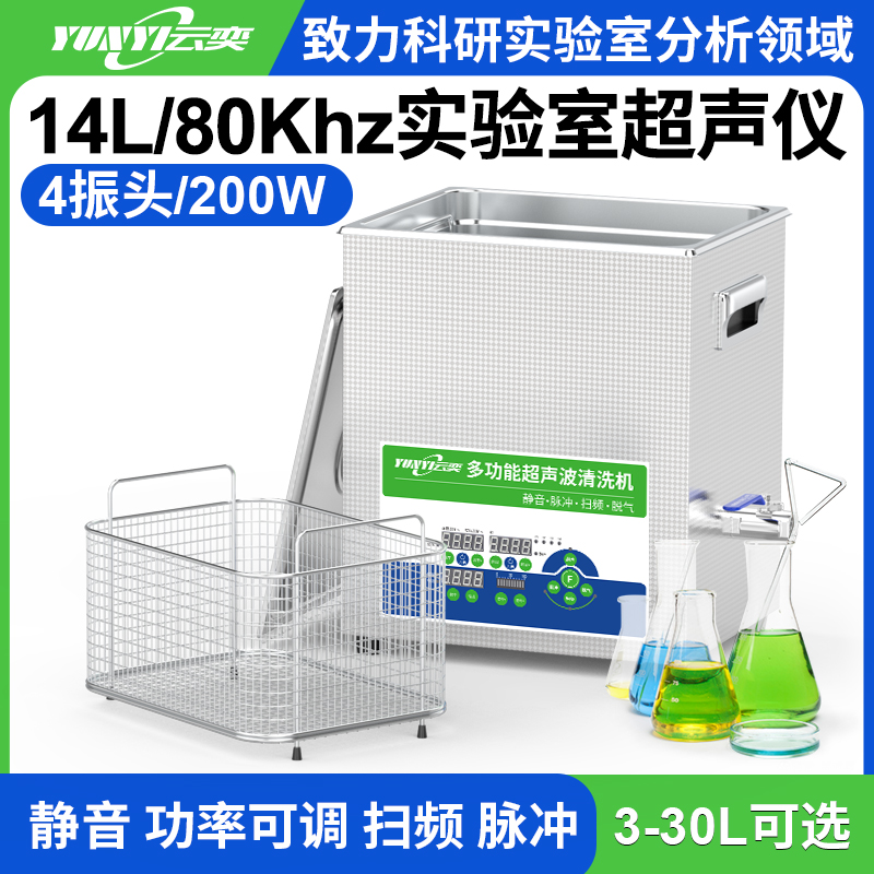 YL0414-80实验室多功能超声波清洗机 14L容量 200W