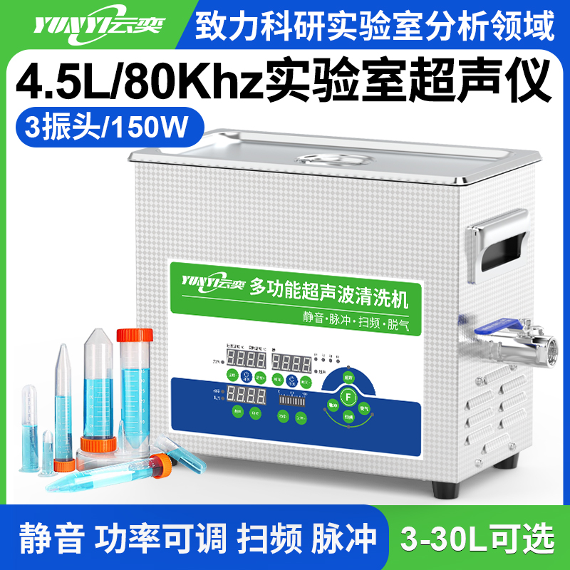 YL0304-80实验室多功能超声波清洗机 4.5L容量 150W