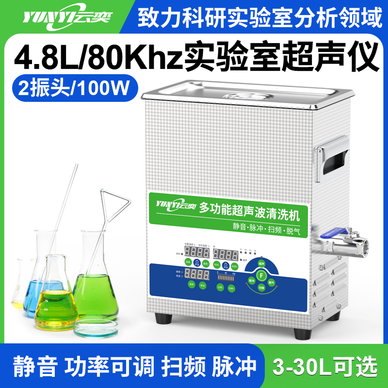 YL0205-80实验室多功能超声波清洗机 4.8L容量 100W