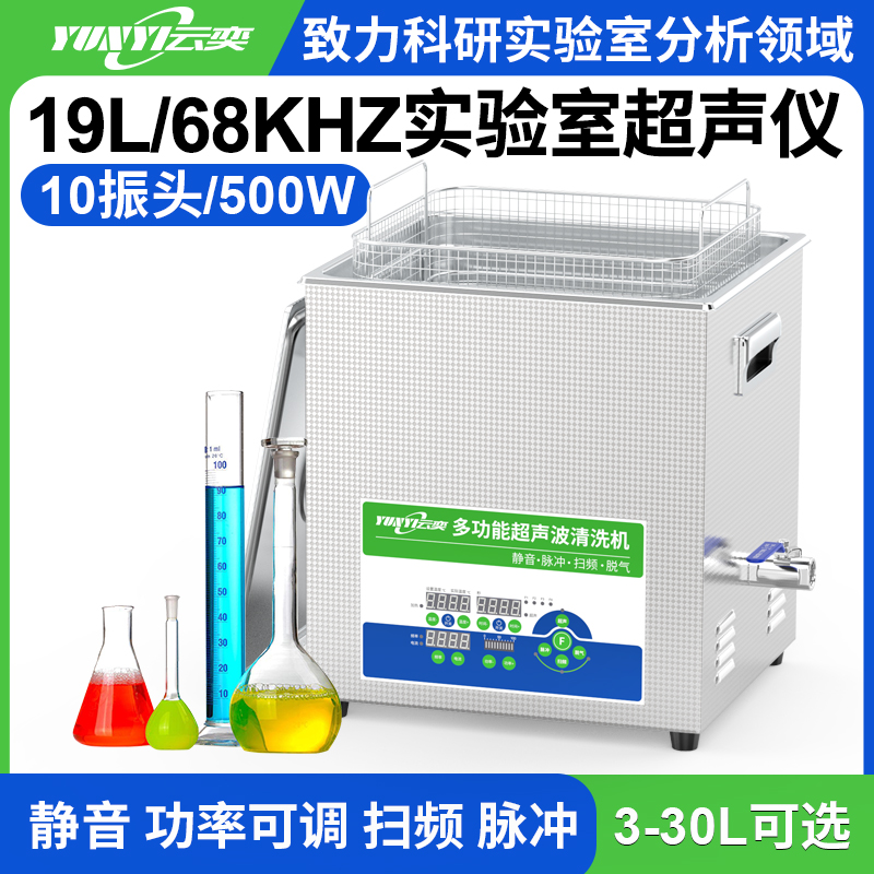 YL1019-68多功能超声波清洗机实验室用 19L容量 500W