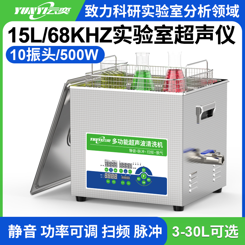 YL1015-68多功能超声波清洗机实验室用 15L容量 500W