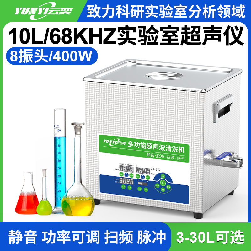 YL0810-68多功能超声波清洗机实验室用 10L容量 400W