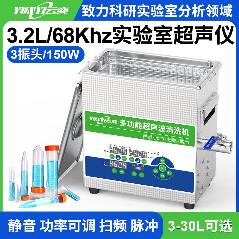 YL0303-68多功能超声波清洗机实验室用 3.2L容量 150W