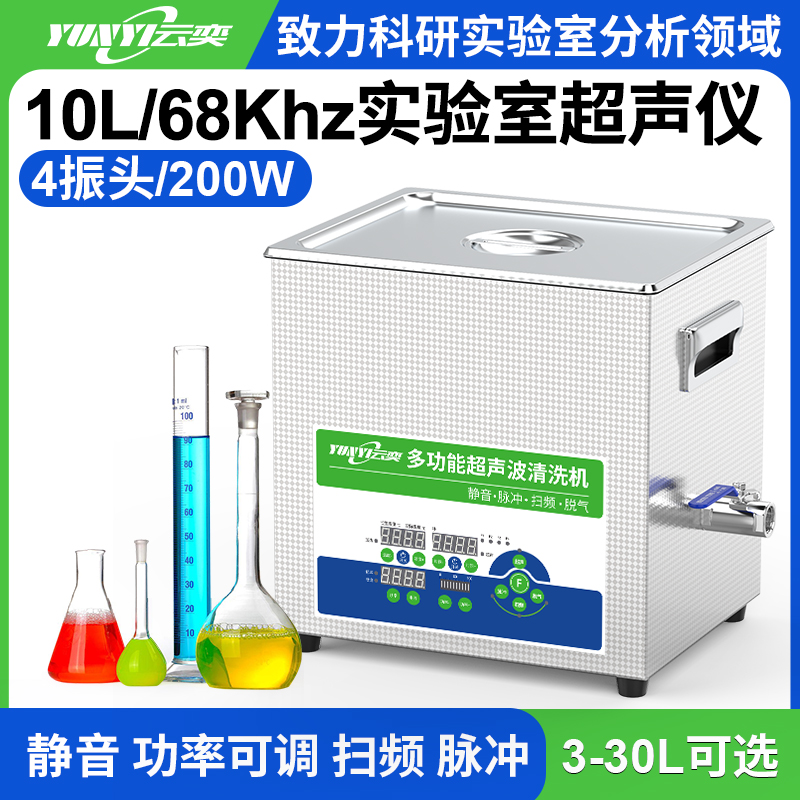 YL0410-68多功能超声波清洗机实验室用 10L容量 200W