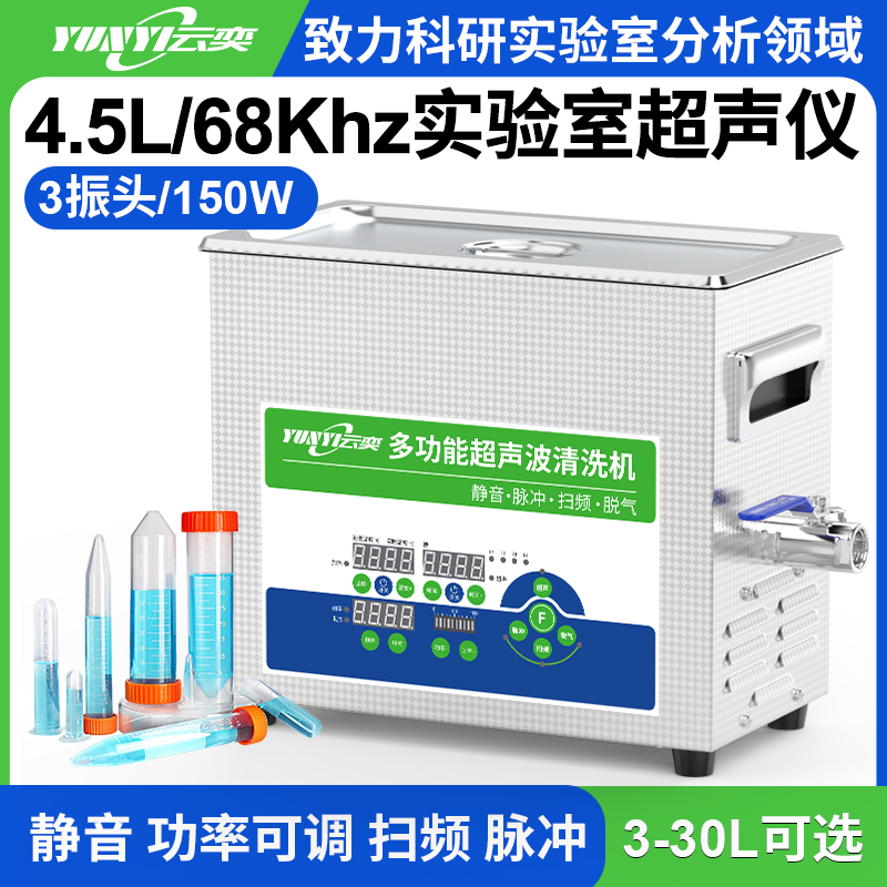 YL0304-68多功能超声波清洗机实验室用 4.5L容量 150W