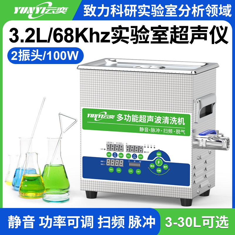 YL0203-68多功能超声波清洗机实验室用 3.2L容量 100W