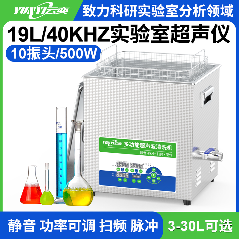 YL1019-40超声波清洗机实验室用 19L容量 500W